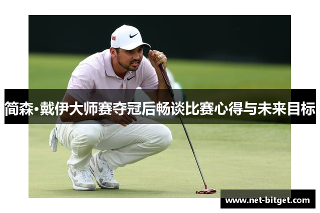 简森·戴伊大师赛夺冠后畅谈比赛心得与未来目标