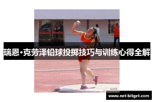瑞恩·克劳泽铅球投掷技巧与训练心得全解