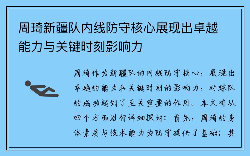 周琦新疆队内线防守核心展现出卓越能力与关键时刻影响力