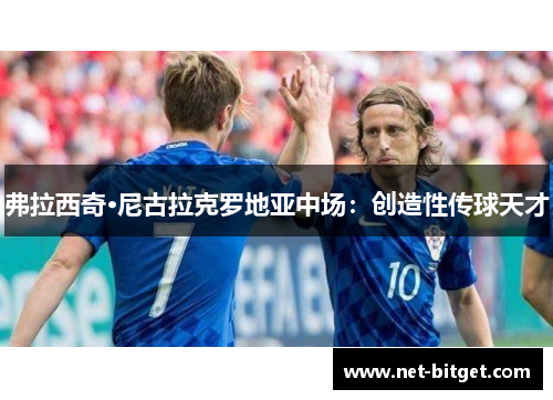 弗拉西奇·尼古拉克罗地亚中场：创造性传球天才