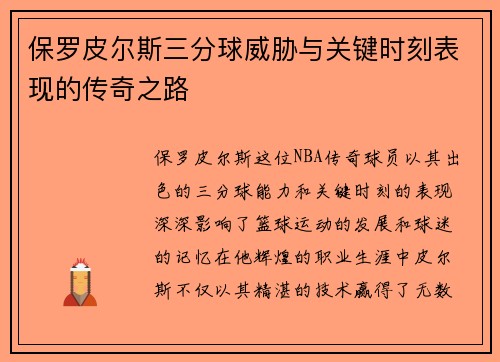 保罗皮尔斯三分球威胁与关键时刻表现的传奇之路