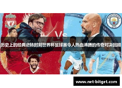 历史上的经典逆转时刻世界杯足球赛令人热血沸腾的传奇对决回顾