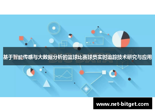 基于智能传感与大数据分析的篮球比赛球员实时追踪技术研究与应用