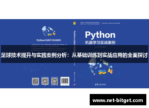 足球技术提升与实践案例分析：从基础训练到实战应用的全面探讨