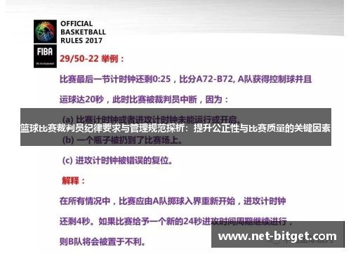 篮球比赛裁判员纪律要求与管理规范探析：提升公正性与比赛质量的关键因素