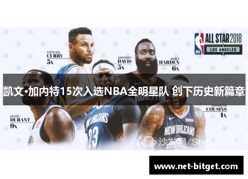 凯文·加内特15次入选NBA全明星队 创下历史新篇章