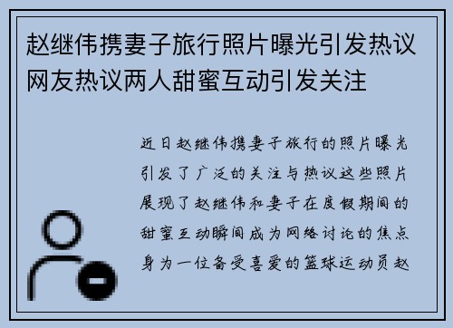 赵继伟携妻子旅行照片曝光引发热议网友热议两人甜蜜互动引发关注