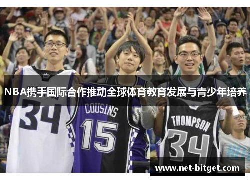 NBA携手国际合作推动全球体育教育发展与青少年培养