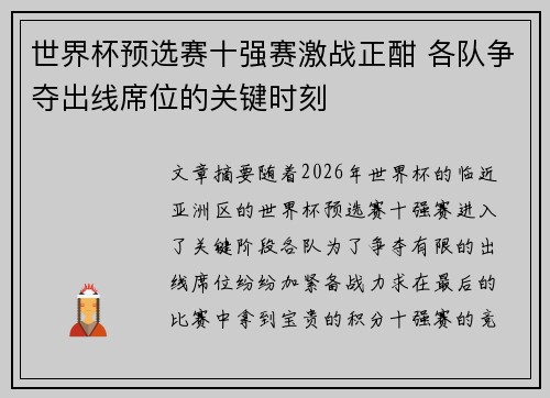 世界杯预选赛十强赛激战正酣 各队争夺出线席位的关键时刻