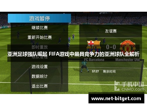 亚洲足球强队崛起 FIFA游戏中最具竞争力的亚洲球队全解析